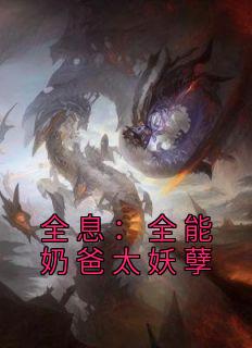 全息：万能奶爸太妖孽