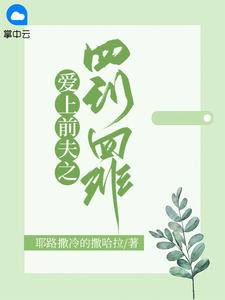 爱上前夫之罚罪by耶路撒冷的撒哈拉 慕南意霍城谨章节目次