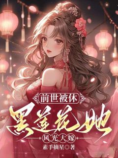 宿世被休，黑莲花她风景大嫁