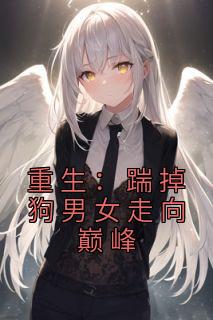 更生：踹掉狗男女走向顶峰