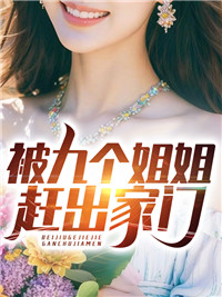 被九个姐姐赶落发门