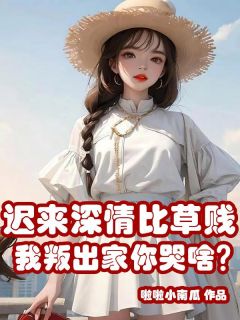 迟来密意比草贱，我叛落发你哭啥