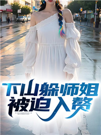 下山躲师姐，自愿入赘
