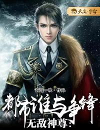 无敌神尊：都会谁与争锋