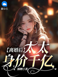 仳离后，太太身价千亿