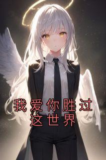 我爱你赛过这天下
