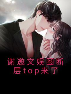 谢邀娱乐圈断层top来了