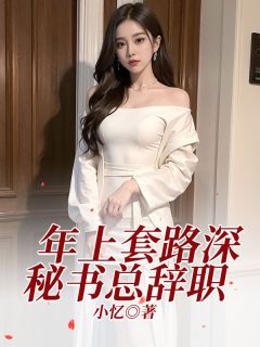 年上套路深，秘书总告退