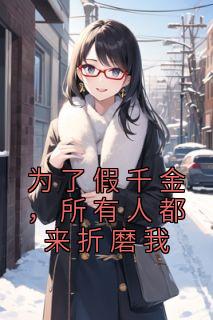 为了假令媛，一切人都来熬煎我