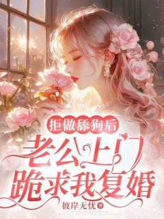 拒做舔狗后，老公上门跪求我复婚安小晴林皓小说浏览 拒做舔狗后，老公上门跪求我复婚文本在线浏览