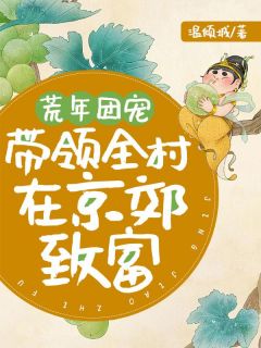 歉岁团宠，率领全村在京郊致富
