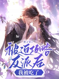 自愿攻略反派后，我被吃了完全版小说在线浏览地点 配角宋锦韵常恒