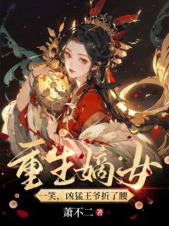 更生嫡女一笑，凶悍王爷折了腰