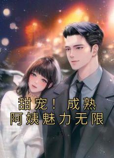 甜宠！成熟姨妈魅力无穷