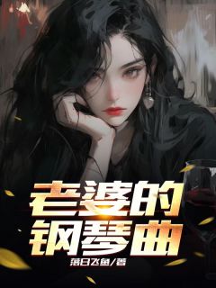 妻子的钢琴曲