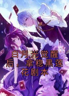 白月光醒觉后，拿稳黑莲花脚本