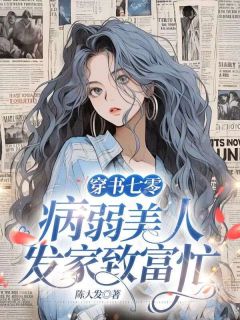 穿书七零，病弱佳丽发财致富忙