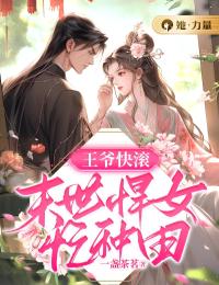 王爷快滚：季世悍女忙种田