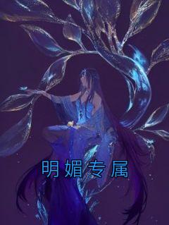 明丽专属
