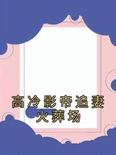 高冷影帝追妻火化场