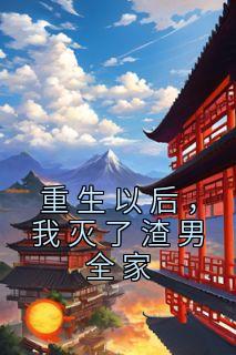 更生今后，我灭了渣男百口