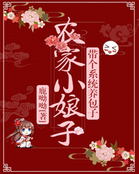 田舍小娘子，带个体系养包子
