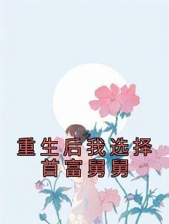 更生后我挑选首富娘舅