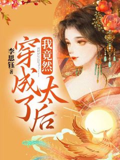 我居然穿成了太后