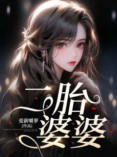 二胎婆婆小说 赵明欣欣在线浏览