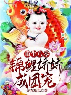 更生八零，锦鲤娇娇成团宠