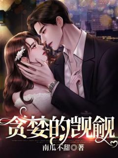 贪心的觊觎