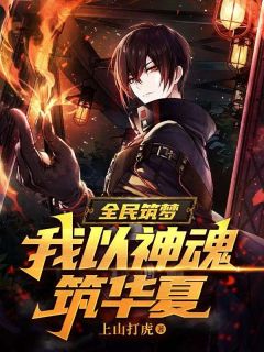 全民筑梦:我以神魂筑中原！