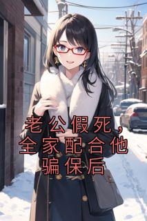 老公假死，百口共同他骗保后原著小说收费浏览