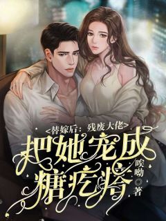 美文浏览《替嫁后：残废大佬把她宠成糖疙瘩》姜小余战御枭全文出色章节列表试读