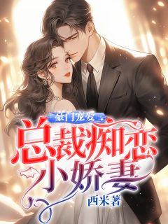 朱门溺爱：总裁痴恋小娇妻