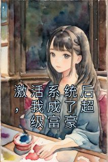 激活体系后，我成了超等富豪