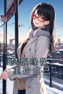 《梦醒缘散，重拾本身》小说章节在线试读 陆幺梁祁小说全文
