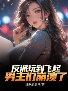 反派玩到飞起，男主们瓦解了