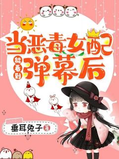 当狠毒女配能看到弹幕后