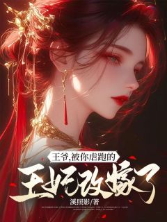 王爷，被你虐跑的王妃再醮了姜挽云裴深小说全文章节浏览 王爷，被你虐跑的王妃再醮了收费出色章节