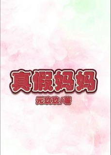 虚实妈妈