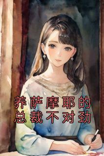 养萨摩耶的总裁错误劲