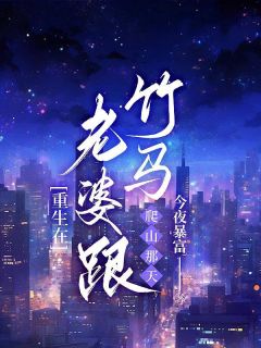 更生在妻子跟竹马登山那天