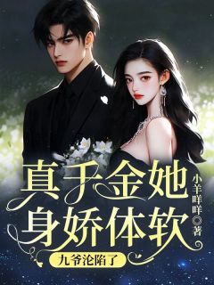 真令媛她身娇体软，九爷沦亡了