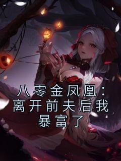 八零金凤凰：分开前夫后我暴富了