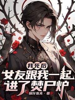 我身后，女友跟我一起进了焚尸炉