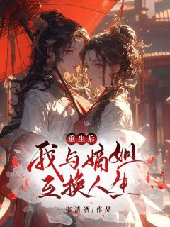 更生后，我与嫡姐交换人生