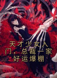 天赋奼女入门，总裁一家好运爆棚