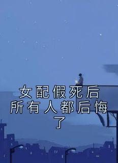 女配假身后一切人都悔怨了