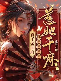 真令媛回府，你惹惹惹惹惹她干吗？！
